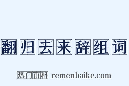 翻归去来辞组词是什么意思的图片